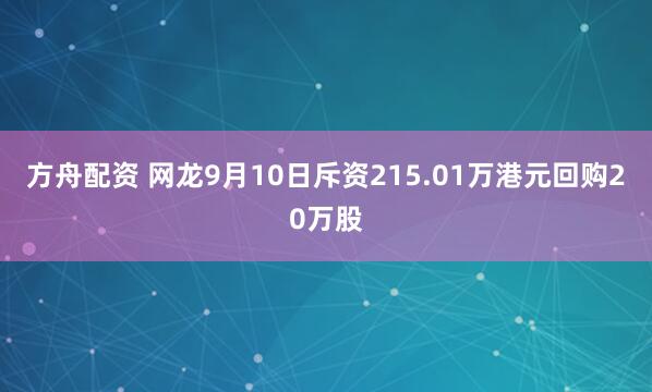 方舟配资 网龙9月10日斥资215.01万港元回购20万股
