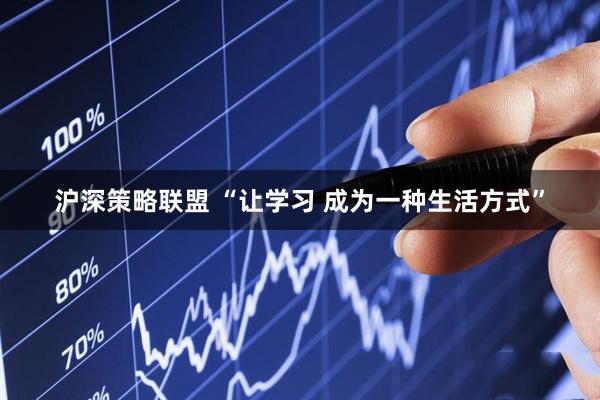 沪深策略联盟 “让学习 成为一种生活方式”